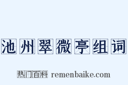 池州翠微亭组词是什么意思的图片